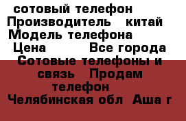 сотовый телефон  fly › Производитель ­ китай › Модель телефона ­ fly › Цена ­ 500 - Все города Сотовые телефоны и связь » Продам телефон   . Челябинская обл.,Аша г.